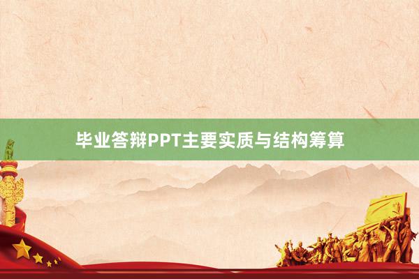 毕业答辩PPT主要实质与结构筹算