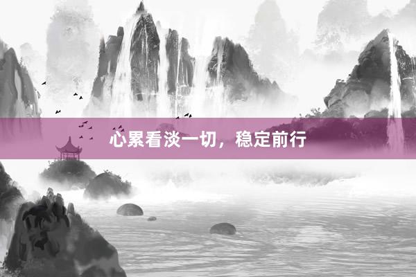 心累看淡一切，稳定前行