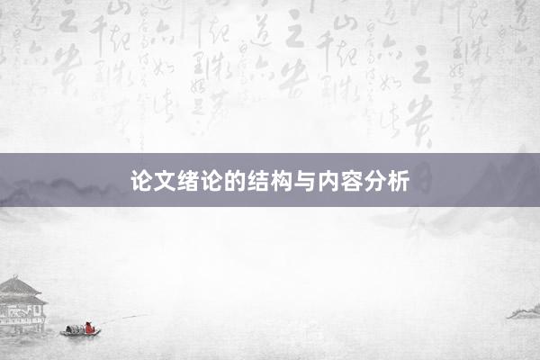 论文绪论的结构与内容分析
