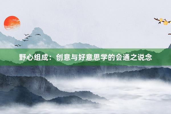 野心组成：创意与好意思学的会通之说念