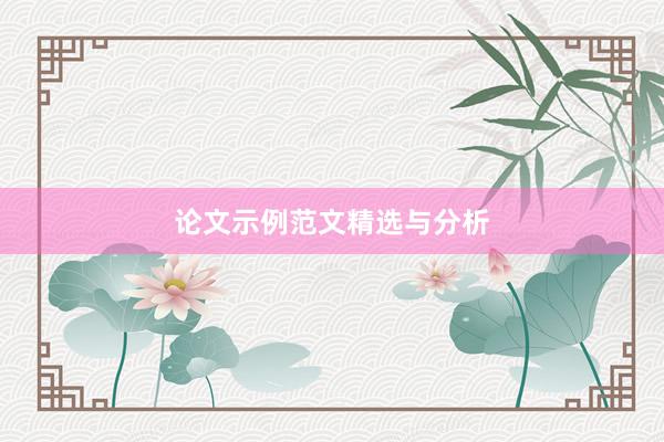 论文示例范文精选与分析