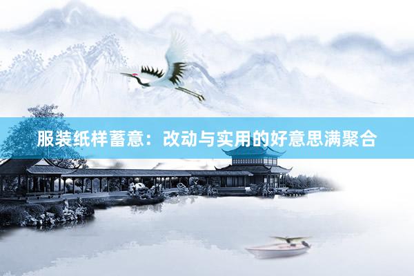 服装纸样蓄意：改动与实用的好意思满聚合