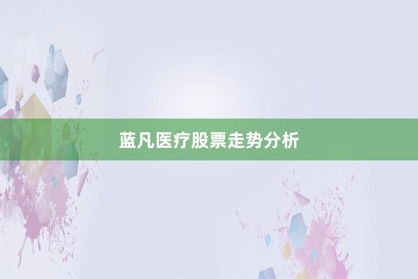 蓝凡医疗股票走势分析