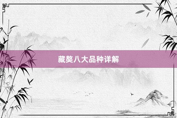 藏獒八大品种详解